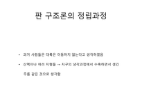 1 판 구조론(Plate tectonics)-2