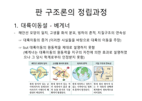 1 판 구조론(Plate tectonics)-3