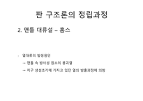 1 판 구조론(Plate tectonics)-5