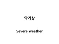 15 악기상(Severe weather)-1