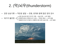 15 악기상(Severe weather)-3