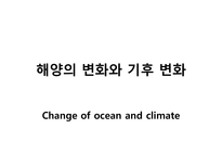 21 해양의 변화와 기후 변화(Change of ocean and climate)-1
