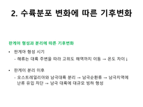 21 해양의 변화와 기후 변화(Change of ocean and climate)-4