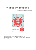 A+ 서평 세계사를 바꾼 10가지 감염병을 읽고 나서-1