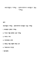부모역할의 어려움 - 현대사회에서 부모들이 겪는 어려움-1
