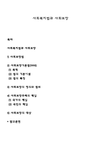사회복지법과 사회보장-1
