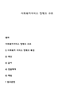 사회복지서비스 정책의 구조-1