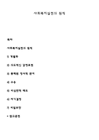 사회복지실천의 원칙-1