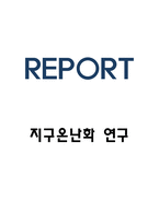 지구온난화 원인 및 피해사례와 해결방안 제시-1