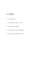 지구온난화 원인 및 피해사례와 해결방안 제시-2
