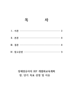  장애영유아의 IEP 개별화교육계획 장, 단기 목표 선정 및 이유-2