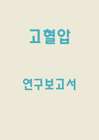 고혈압 유형별 증상과 위험요인 및 치료법-1