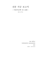 [식품가공학] 전분 가공-1