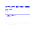 취미와예술 2021 방송대) 코로나19가 확산된지 1년 반이 지나면서 자신이나 우리 사회 구성원들의 취미생활이 어떻게 변화하고 있는지 분석, 앞으로 코로나 19가 빨리 종식되지 않을 경우 어떤 변화가 추가로 이루어질지 전망-취미와예술, 코로나19 취미 변화-1