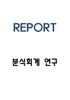 분식회계 사례 및 문제점과 근절방안-1