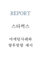 스타벅스 마케팅 4P,STP,SWOT분석-1
