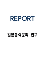 일본음식문화 연구 보고서-1