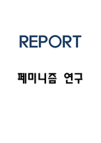 페미니즘 역사,종류와 페미니즘이 나아가야할 방향 제시-1
