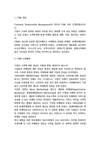 CRM 도입배경과 기업 도입사례연구 및 성공방안-3