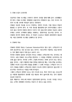 CRM 도입배경과 기업 도입사례연구 및 성공방안-5