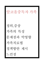 알코올중독자 가족 문제점과 치료법 및 정책방안 제시-1