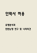 안락사 허용 찬반논쟁 연구 및 나의의견-1