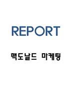 맥도날드 SWOT분석과 마케팅전략 사례연구 및 향후전략방향 제시-1