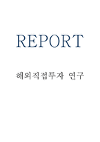 해외직접투자 형태와 장단점 및 해외직접투자 성공방안 제시-1