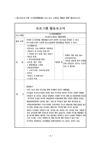 청소년기관의 청소년프로그램 내용을 알아보고, 프로그램의 활동보고서와 종합평가서를 작성해보자-6