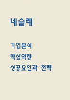 네슬레 성공요인과 전략분석-1