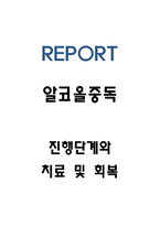 알코올중독 원인,진행단계분석과 알코올중독 치료 및 회복법-1