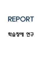 학습장애 원인,증상과 치료법-1