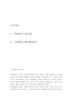 기업윤리 중요성과 활성화방안-2