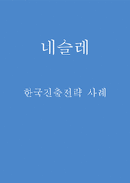네슬레 한국진출 현지화전략과 문제점,개선방안 제시-1