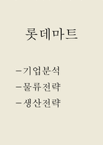 롯데마트 물류전략과 생산관리 전략-1