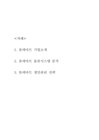롯데마트 물류전략과 생산관리 전략-2