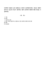 뇌과학의 발달과 AI의 출현으로 인하여 심리학분야에도 새로운 변화가 일어나고 있는데 자신이 생각하는 향후 심리학의 변화에 대해 의견을 기술하세요-1