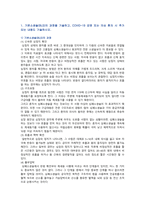 [응급간호학] 2021년 출석수업대체과제물, 1. 기본소생술(BLS)의 과정, COVID-19 감염 또는 의심 환자 시 추가되는 내용, 2. 심실세동과 무수축 설명, 치료과정의 차이점, 3. 제세동과 심율동전환 치료과정의 차이점-2