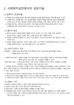 사회복지 실천 기술 레포트 - 사회복지상담의 특성-3