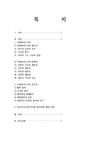 사회복지조사의 필요성과 한계점을 설명하고 사회복지조사 연구자로서의 갖추어야 할 자세 즉 윤리성은 무엇이 있는지 학습자의 의견을 서술하십시오-1