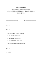 한국 사회복지행정의  각 시기별 주요한 특성을 기술하고,  최근 우리나라 사회복지행정에서 강조되는 내용들을 정리해 봅시다.-1