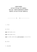 (A학점) 사회복지정책의  순기능과 역기능을 각각 설명하고  관심 있는 사회복지(정책)제도를 선택하여  예상되는 순기능과 역기능을 설명하시오-1