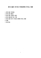 헝다그룹의 위기와 국제경제에 미치는 영향 [헝다,부동산,리먼브러더스,리먼]-1