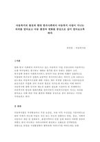 아동복지의 발전과정과 현대 한국사회에서 아동복지 사업이 지니는 의의를 아동 환경의 변화를 중심으로 서술하시오-1