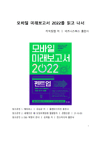 A+ 서평 모바일 미래보고서 2022를 읽고 나서-1