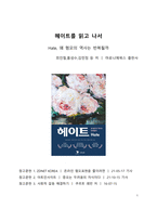 A+서평 헤이트를 읽고 나서-1