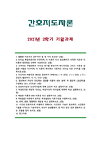 [간호지도자론 2021년 기말] (1)훌륭한 지도자가 갖추어야 할 세 가지 조건~(11)시간관리기술-1