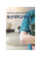 2022, 2021 부산대학교병원 신규간호사 필기시험-1