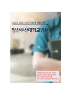 2022년, 2021년 양산부산대학교병원 신규간호사 면접시험-1
