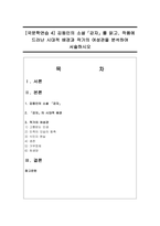 [국문학연습 4] 김동인의 소설「감자」를 읽고, 작품에 드러난 시대적 배경과 작가의 여성관을 분석-1